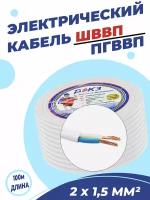 Электрический кабель пгввп (ШВВП) 2х1,5 мм2 ГОСТ (100 м)