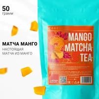 Настоящий Китайский Чай Матча Манго 50 г Ceremony Mango Matcha Tea