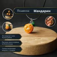 Подвеска мандарин из полимерной глины, кулон на шею, Unicorn_home