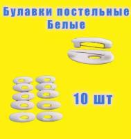 Булавки для постельного белья белые с отверстием 10шт