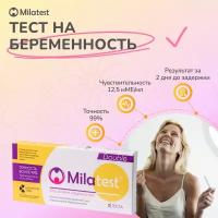 Milatest тест для диагностики беременности 2 тест-полоски