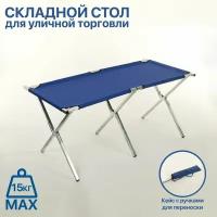 Стол для уличной торговли, складной, 150x70x70, цвет синий