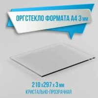 Оргстекло прозрачное формата А4, 210х297 мм, толщина 3 мм, комплект 1 шт. / Органическое стекло листовое / Пластик листовой прозрачный