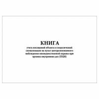 (1 шт.), Книга учета посещений объекта и подключений сигнализации на ПЦН (10 лист, полист. нумерация)