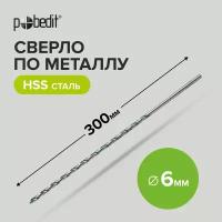 Сверло по металлу удлиненное 6 x 300 мм Pobedit