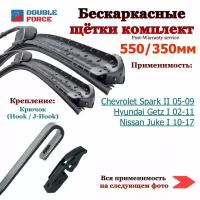 550 350 мм Комплект бескаркасных щеток стеклоочистителя C2R Chevrolet Spark (KL1K, M200, M300) Шевроле Спарк, Hyundai Getz Хендай Гетс, Nissan Juke F15 Ниссан Жук