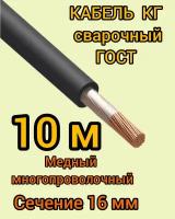 Кабель сварочный медный гибкий КГ d16mm ГОСТ 10 метров