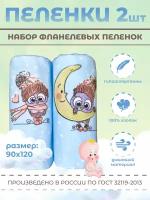 Пеленки фланелевые 90 х 120 см с начесом 2 шт