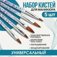 Набор кистей для наращивания и дизайна ногтей "Лепестки", 5 шт, 14 см, цвет прозрачный