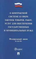 Федеральный закон о контрактной системе в сфере закупок товаров, работ, услуг для обеспечения государственных и муниципальных нужд ФЗ №44