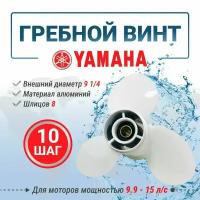 Винт гребной HIDEA/YAMAHA 9.9-15, шаг 10