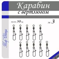 Вертлюг с карабином, застежка рыболовная, карабин рыболовный №3 - тест 30 кг, (в уп. 10 шт.), (WE-2004), Мир Свинца