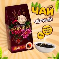 Чай в домике "Любимой бабушке", 50 г / Подарок / Сладкий подарок