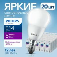 Лампочка светодиодная шар Philips Е14 5Вт 4000К белый свет, Ecohome LEDLustre 840 P45 FR матовая, 5W, E14, 500лм, набор 20шт