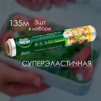 Пленка пищевая Master Fresh 135 метров суперэластичная 1шт 6мкм ( 3 шт )