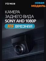 Камера заднего вида врезная Teyes HS Sony AHD 1080P