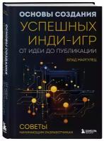 Маргулец В. Основы создания успешных инди-игр от идеи до публикации. Советы начинающим разработчикам