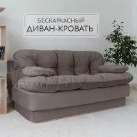 Диван-кровать бескаркасный Клиффорд (Софья) от High Performance, раскладной 195*93 см, двухспальный, спальное место 195*120 см, коричневый