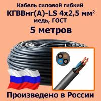 Кабель силовой гибкий кгввнг(А)-LS 4х2,5 мм2, медь, ГОСТ, 5 метров