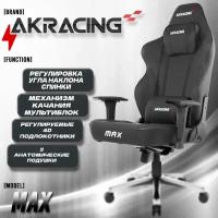 AKRacing Компьютерное Игровое Кресло AKRacing MAX ( AK-MAX-BK ) Black Черный