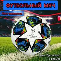 Мяч футбольный лига чемпионов, бриллиант, 5 размер, прошивной мяч