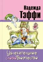 Увлекательное словотворчество | Тэффи Надежда Александровна