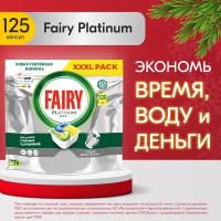 Капсулы для посудомоечной машины Fairy Platinum All in One Лимон 125 шт./уп