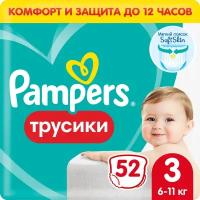 Pampers Pants Трусики Размер 3, 52 шт, 6kg-11kg, с Анатомической Посадкой для Комфорта Кожи