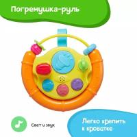 Развивающая игрушка Winfun Руль Звуковые и световые эффекты, крепится к кроватке и коляске