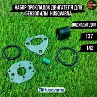 Набор прокладок двигателя + уплотнение + патрубок для бензопилы Хускварна HUSQVARNA 137, 142