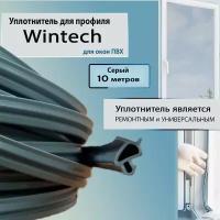 Уплотнитель для окон пвх Wintech (Винтек) серый 10 метров универсальный