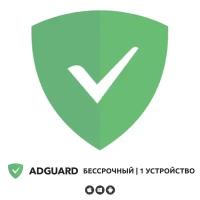 Adguard. Лицензия вечная на 1 устройство