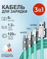 Зеленый кабель 1.2 м c индикатором зарядки USB 3 в 1 Type-С, Lightning, Micro-USB 6A 120W для быстрой зарядки телефона