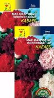 Мак Махровый пионовидный Кабаре Смесь (0,1 г), 2 пакета