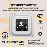 Терморегулятор встраиваемый цифровой программируемый CALEO C927 WI-FI (белый)