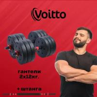 Набор пластиковых гантелей 2х12 кг Voitto V-101 + штанга, RED