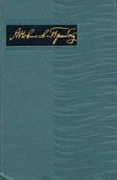А. С. Новиков-Прибой. Собрание сочинений в пяти томах. Том 5
