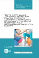 Рубцова Н.О. "Теория и организация адаптивной физической культуры: технологии адаптивного физического воспитания и спортивной подготовки лиц с нарушениями психического развития"