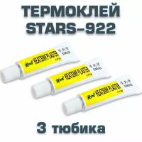 Клей теплопроводный Stars-922 5 гр. (комплект из 3 шт.). Теплопроводный силиконовый композитный клей для светодиодов, радиаторов чипов