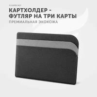 Кредитница Flexpocket FK-1E, зернистая, черный, серый