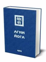 Агни Йога, 1929 С текстологическим комментарием и словарем 2-е издание, 2015 г