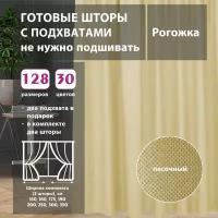 Комплект штор рогожка Sand 87,5х345 см (2 шт)