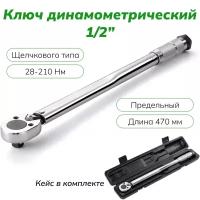 Ключ динамометрический предельный, щелчкового типа, 28-210Нм, 1/2"