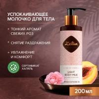 Zeitun молочко для тела Ритуал нежности легкое смягчающее с эфирным маслом дамасской розы