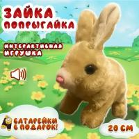 Интерактивная игрушка Заяц для детей, прыгающий кролик на батарейках плюшевый, бежевый