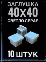 Заглушка серая 40х40 (10 штук) пластиковая для профильной трубы 40х40