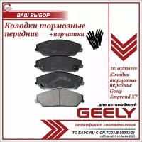 Колодки тормозные передние Джили Эмгранд Х7, Geely Emgrand Х7 комплект 4 шт. + пара перчаток