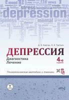 Депрессия: Диагностика. Лечение. Психологические методики и техники. 4-е изд., перераб. и доп.. Ковпак Д.В., Третьяк Л.Л. Наука и техника