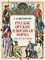 Висковатов Русское оружие и военная форма. 1000 лет истории