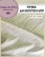 ткань для скатерти/штор Рогожка "Лён" цв.светло-серый, ш-220 см, на отрез, цена за пог. Метр